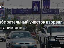 Талибы похитили более 20 сотрудников избиркома и наблюдателей в Афганистане