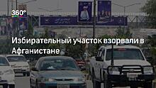 Талибы похитили более 20 сотрудников избиркома и наблюдателей в Афганистане