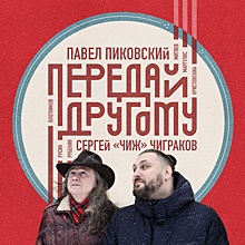 Сергей Чиграков и Павел Пиковский из Нижнего Новгорода выпустили совместный альбом