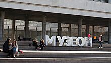 "Музеон" готовится к празднованию Дня города