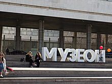"Музеон" готовится к празднованию Дня города