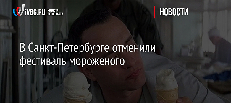 В Санкт-Петербурге отменили фестиваль мороженого