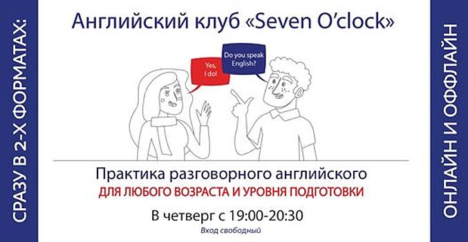 Библиотека № 34 им. А. Вознесенского в САО организует работу Английского клуба "Seven o'clock" в двух форматах