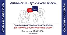 Библиотека № 34 им. А. Вознесенского в САО организует работу Английского клуба "Seven o'clock" в двух форматах