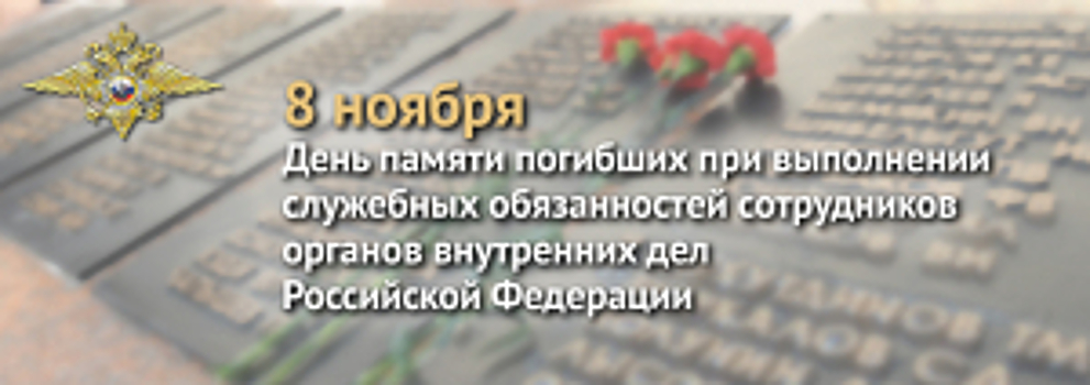 8 ноября - День памяти сотрудников органов внутренних дел Российской Федерации, погибших при выполнении служебных обязанностей