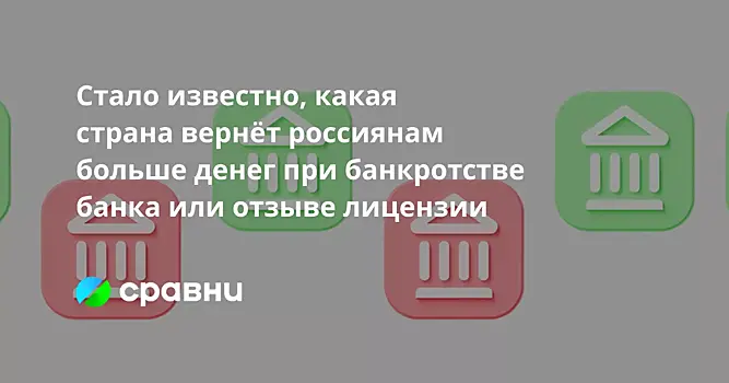 Стало известно, какая страна вернёт россиянам больше денег при банкротстве банка или отзыве лицензии