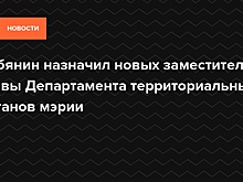 Собянин назначил новых заместителей главы Департамента территориальных органов мэрии — Daily Storm