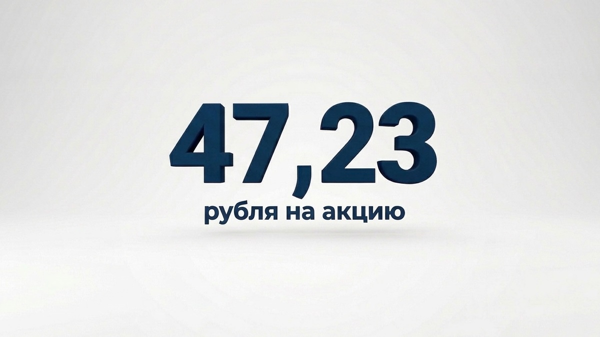 Владельцы акций НОВАТЭКа в апреле получат 47,23 рубля за акцию
