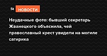 Неудачные фото: бывший секретарь Жванецкого объяснила, чей православный крест увидели на могиле сатирика