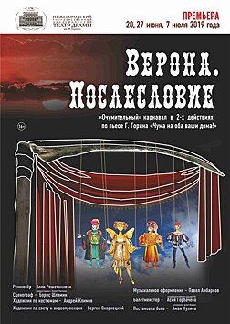 Нижегородский театр драмы представит премьеру спектакля "Верона. Послесловие"