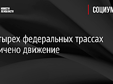 На четырех федеральных трассах ограничено движение