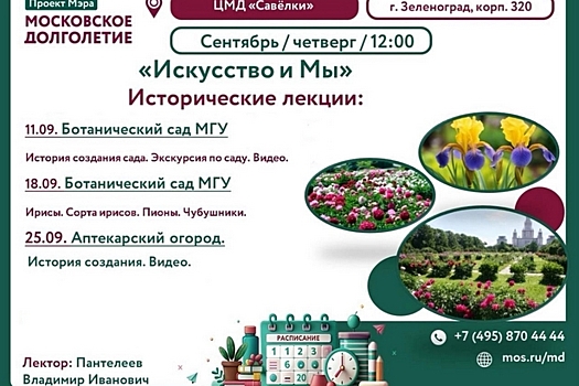 В ЦМД «Савелки» расскажут о Ботаническом саде МГУ и Аптекарском огороде