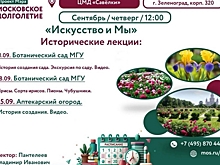 В ЦМД «Савелки» расскажут о Ботаническом саде МГУ и Аптекарском огороде