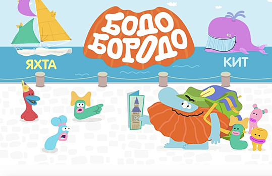 Создатели "Бодо Бородо" выпустили новый проект о жизни в деревне