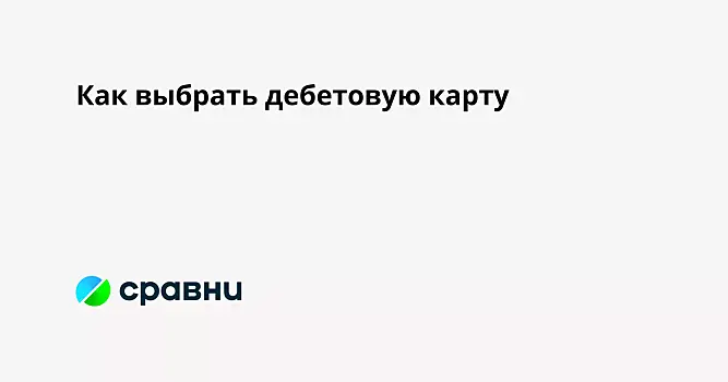 Как выбрать дебетовую карту