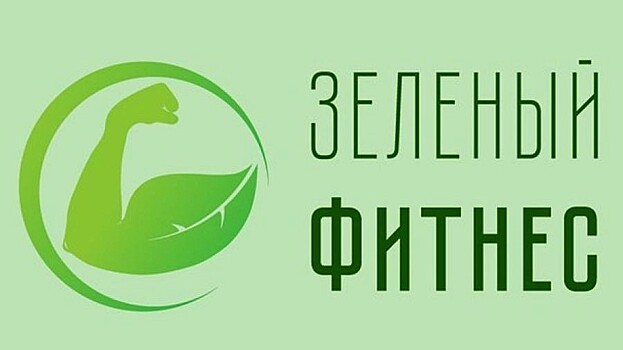 Разнообразные тренировки для поддержания физической формы предлагает вологжанам «Зеленый фитнес»