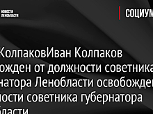 Иван Колпаков освобожден от должности советника губернатора Ленобласти освобожден от должности советника губернатора Ленобласти