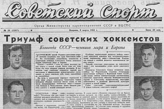 Первое золото на ЧМ по хоккею в 1954-м сборная посвятила выборам в Верховный Совет СССР