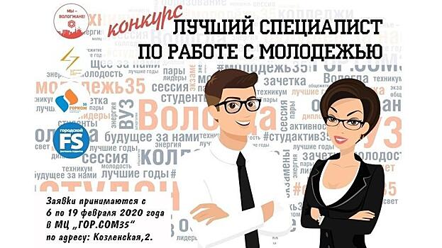 В Вологде стартовал прием заявок на конкурс «Лучший специалист по работе с молодежью»