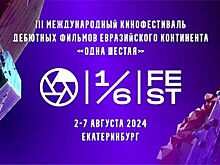 На кинофестивале "Одна шестая" в этом году будут не только премьеры, но и лучшие фильмы мировых смотров