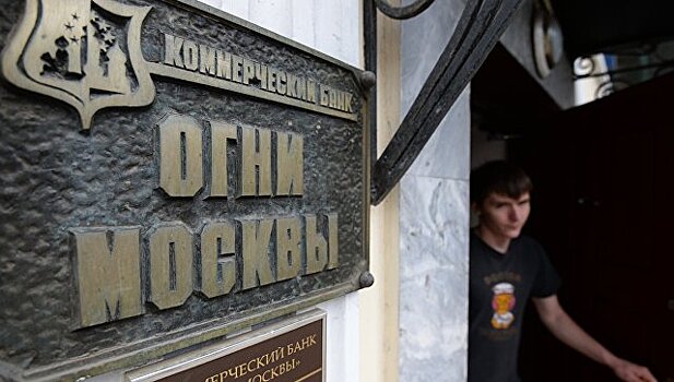 Сотрудники банка "Огни Москвы" получили от трех до семи лет за растраты