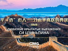 В Центральной Азии покажут "Любимые крылатые выражения Си Цзиньпина"