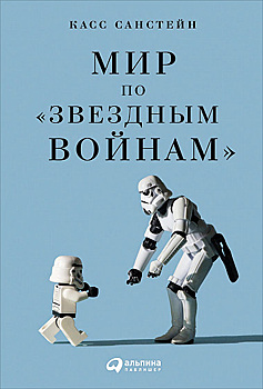 Книга на выходные: «Мир по "Звездным войнам"»