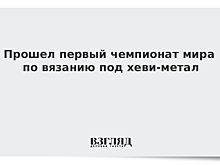 Прошел первый чемпионат мира по вязанию под хеви-метал