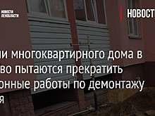 Жители многоквартирного дома в Сосново пытаются прекратить незаконные работы по демонтажу здания