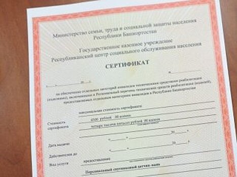 В Башкирии возобновили выдачу сертификатов на получение аппаратов для инвалидов