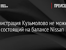 Администрация Кузьмолово не может найти состоящий на балансе Nissan Teana