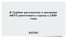 В Сербии рассказали о желании НАТО уничтожить страну в 1999 году