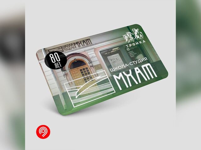 Тематические карты «Тройка» выпустили в честь 80-летия Школы-студии МХАТ в Москве