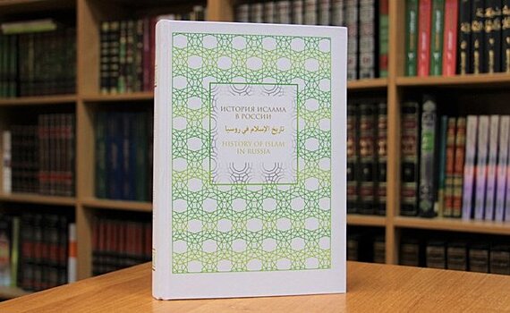 "Историю ислама в России" планируют издать на английском в Лондоне