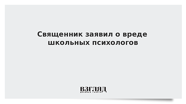 Священник заявил о вреде школьных психологов