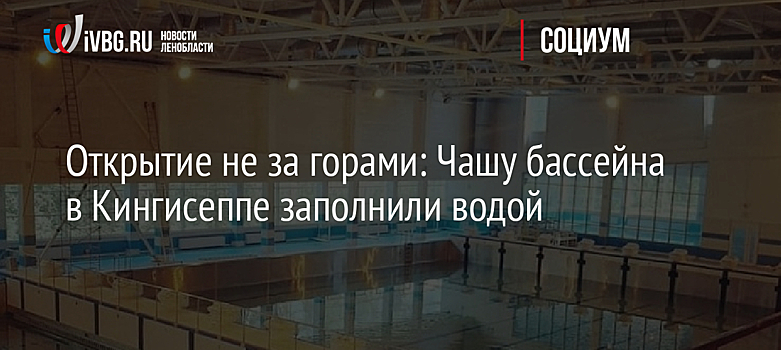 Открытие не за горами: Чашу бассейна в Кингисеппе заполнили водой