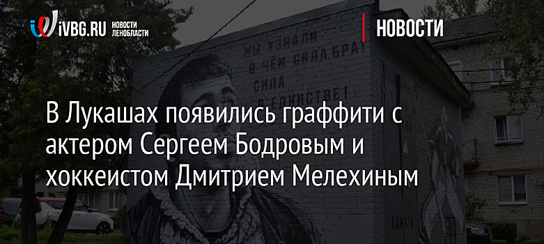 В Лукашах появились граффити с актером Сергеем Бодровым и хоккеистом Дмитрием Мелехиным