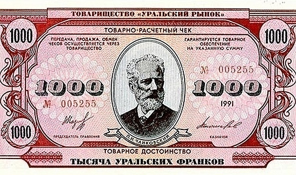 Как на Урале в 1993 году хотели ввести собственную валюту