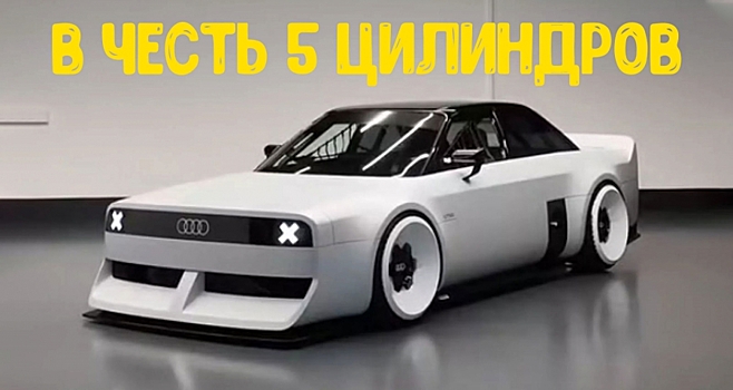 Стажёры Audi построили концепт GT50 в честь 50-летия 5-цилиндрового мотора