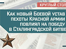 «Как новый Боевой устав пехоты Красной армии повлиял на победу в Сталинградской битве»