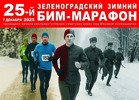 XXV БИМ-марафон пройдёт в Зеленограде в честь контрнаступления под Москвой