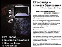 К 40-летию Театра на Юго-Западе открывается выставка “Юго-Запад – планета Беляковича”
