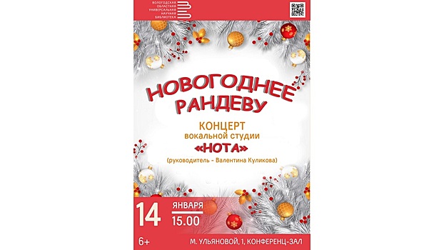 «Новогоднее рандеву» пройдёт в Вологодской областной научной библиотеке (6+)