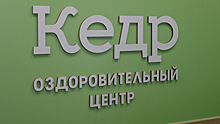 В Ноябрьске открыли оздоровительный центр «Кедр». ВИДЕО
