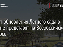 Проект обновления Летнего сада в Тихвине представят на Всероссийском конкурсе