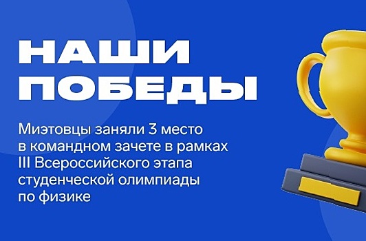Студенты из МИЭТа стали призерами III Всероссийского этапа студенческой олимпиады по физике