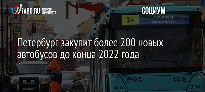 Петербург закупит более 200 новых автобусов до конца 2022 года