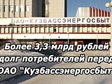 Долг кузбассовцев за электроэнергию превысил 3 млрд рублей