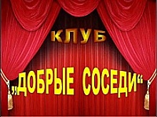 На территории района Крюково с 2017 года активно функционирует клуб «Добрые соседи»