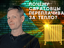 Саратовцы переплачивают за тепло